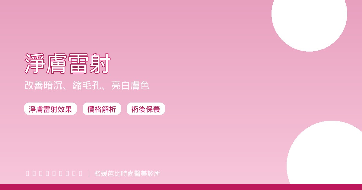 淨膚雷射效果價格術後保養2026完整攻略