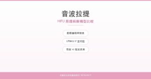 音波拉提HIFU原理與新機型比較｜名媛芭比時尚醫美