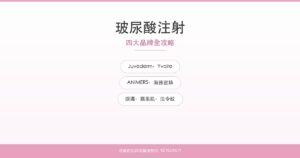 玻尿酸注射四大品牌全攻略｜名媛芭比時尚醫美