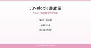 Juvelook喬雅露膠原蛋白增生劑｜名媛芭比時尚醫美