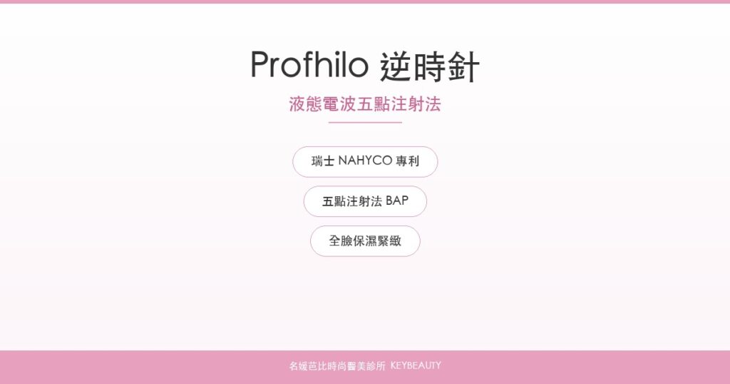 Profhilo逆時針液態電波｜名媛芭比時尚醫美