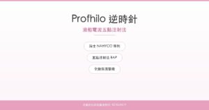 Profhilo逆時針液態電波｜名媛芭比時尚醫美
