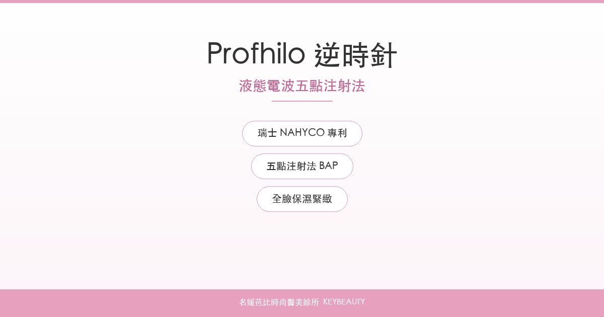 Profhilo逆時針液態電波｜名媛芭比時尚醫美
