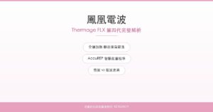 鳳凰電波 Thermage FLX 第四代完整解析｜名媛芭比時尚醫美