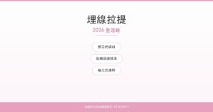 埋線拉提 2026 全攻略｜名媛芭比時尚醫美