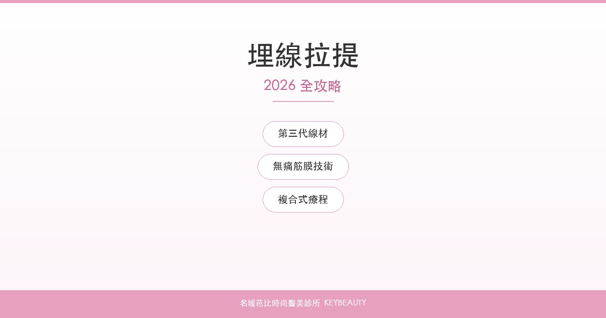 埋線拉提 2026 全攻略｜名媛芭比時尚醫美