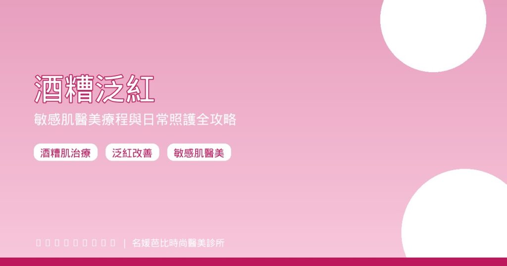 酒糟泛紅敏感肌醫美療程日常照護2026攻略