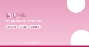 酒糟泛紅敏感肌醫美療程日常照護2026攻略