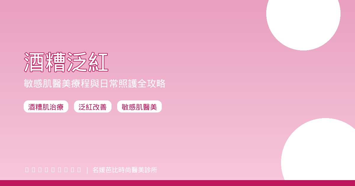 酒糟泛紅敏感肌醫美療程日常照護2026攻略