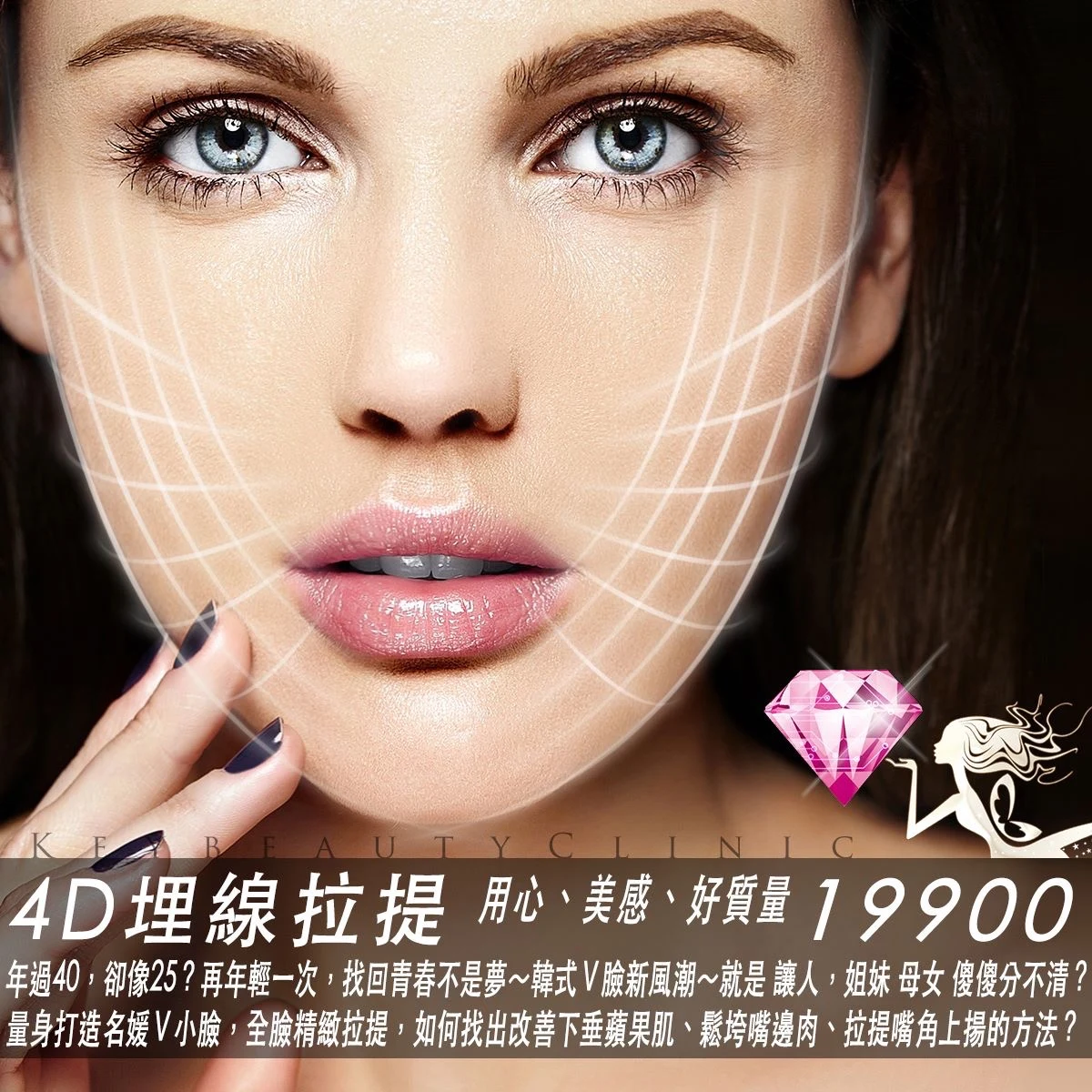 名媛芭比 韓式 4D 埋線拉提 19900