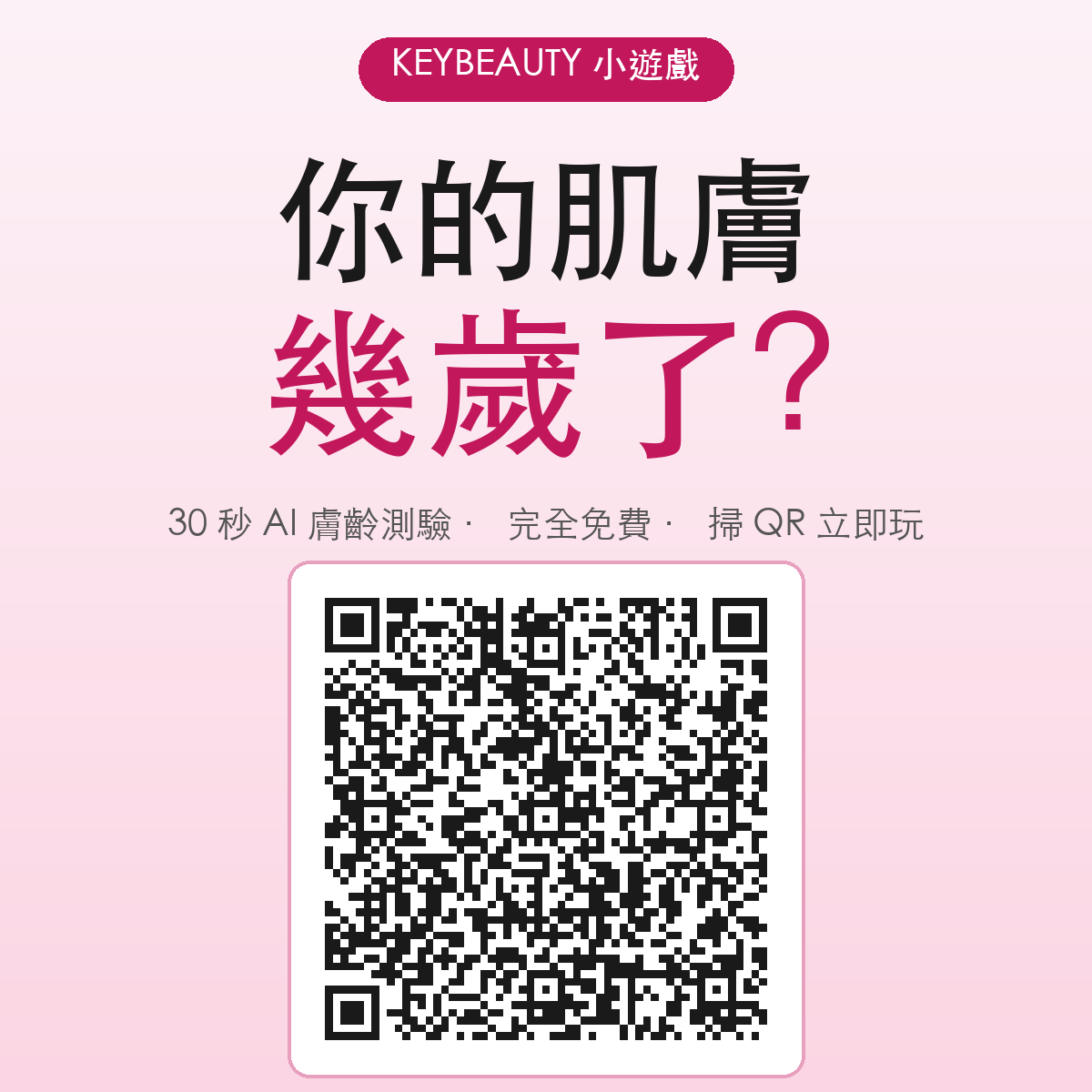 KEYBEAUTY 小遊戲 — 你的肌膚幾歲了?30 秒 AI 膚齡測驗