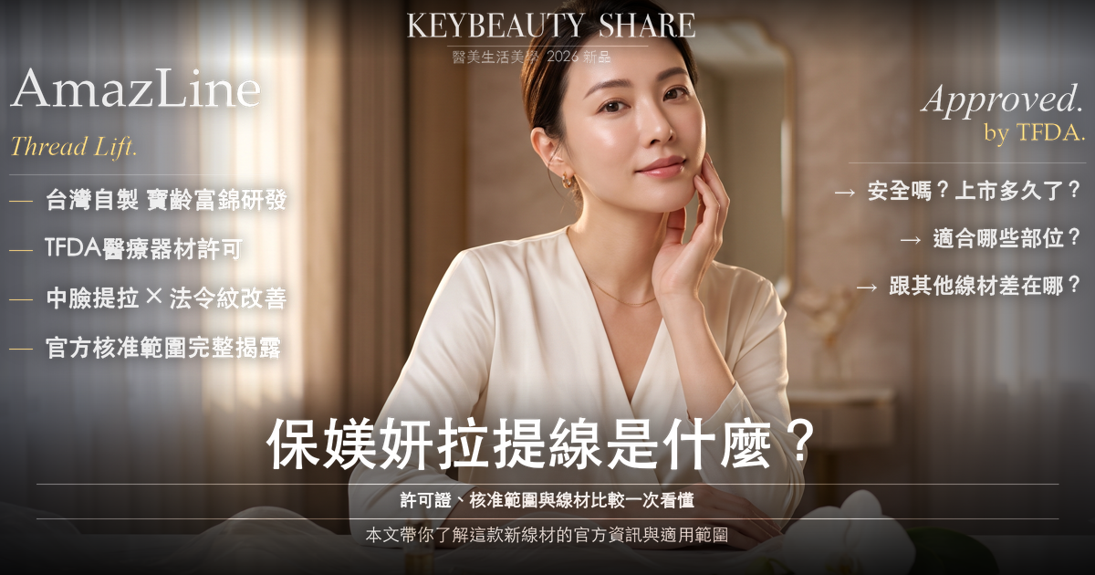 保媄妍拉提線（AmazLine）完整解析：許可證、核准範圍與線材比較一次看懂【2026新品】